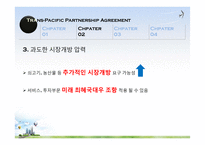 [사회] 한국의 TPP 가입 반대 입장-12
