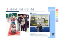 [사회] 사회복지현장 조사-푸르메 재단-3
