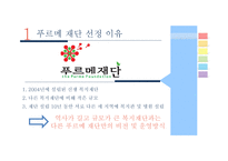 [사회] 사회복지현장 조사-푸르메 재단-4
