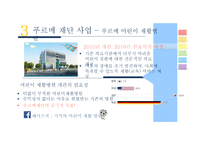 [사회] 사회복지현장 조사-푸르메 재단-10