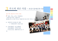 [사회] 사회복지현장 조사-푸르메 재단-11