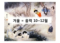 [한국사] 조선시대 겨울철 세시풍속-2