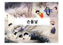 [한국사] 조선시대 겨울철 세시풍속-8