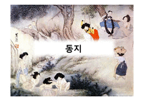 [한국사] 조선시대 겨울철 세시풍속-11