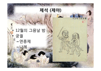 [한국사] 조선시대 겨울철 세시풍속-19