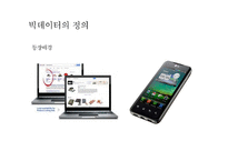[사회] 빅데이터의 문제점과 미래전망-3