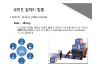 [사회] 빅데이터의 문제점과 미래전망-7