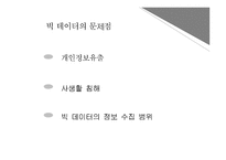 [사회] 빅데이터의 문제점과 미래전망-11