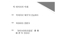 [사회] 빅데이터의 문제점과 미래전망-15