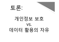 [사회] 빅데이터의 문제점과 미래전망-20
