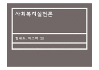 [사회] 탈북자의 문제해결을 위한 사회복지 개입-드라마 `힘내요, 미스터 김` 사례-1