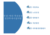 [사회] 부전-마산 복선전철 민간투자시설사업 분석-2