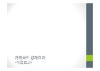 [사회] 월드컵의 경제적 효과-2002한일월드컵을 중심으로-4