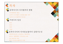 [사회] 동북아시아의 다자안보협력-2