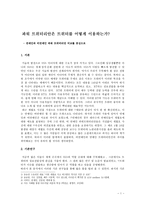 [사회] 파워 트위터리안의 트위터 이용 사례 연구-1