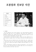 [현대사] 조봉암과 진보당 사건-1