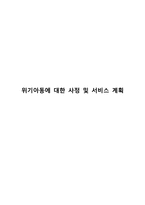 [사회복지] 위기아동에 대한 사정 및 서비스 계획-1