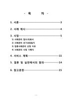 [사회복지] 위기아동에 대한 사정 및 서비스 계획-2