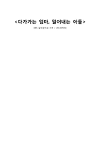 [사회복지] EBS달라졌어요-가족 `다가가는 엄마, 밀어내는 아들` 사례를 통한 가족치료 연구-1