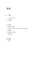 [사회] 노숙인 지원 사업 및 프로그램 조사-1