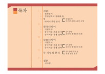 [경영] 한국 타이어와 금호타이어의 중국진출 경쟁전략-2