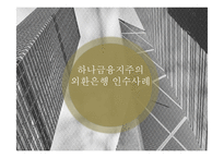 [경영] 하나금융지주의 외환은행 인수사례-1
