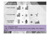 [경영] 하나금융지주의 외환은행 인수사례-9