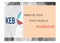 [경영] 하나금융지주의 외환은행 인수사례-10
