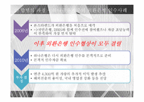 [경영] 하나금융지주의 외환은행 인수사례-12