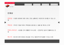 [경영] 외국계기업 채용정보 조사-P&G, 로레알-19