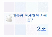 [경영] 애플의 국제경영사례연구-2