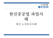 [경영] 노사분규 사례연구-한진중공업 파업사태-1