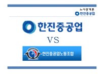 [경영] 노사분규 사례연구-한진중공업 파업사태-2