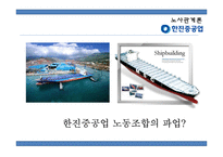 [경영] 노사분규 사례연구-한진중공업 파업사태-3