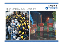 [경영] 노사분규 사례연구-한진중공업 파업사태-8