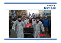 [경영] 노사분규 사례연구-한진중공업 파업사태-13