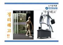 [경영] 노사분규 사례연구-한진중공업 파업사태-18
