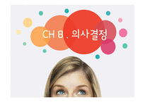 [경영] 소비자 의사결정 과정-1