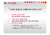 [경영] 소비자 의사결정 과정-6