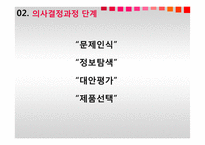 [경영] 소비자 의사결정 과정-9