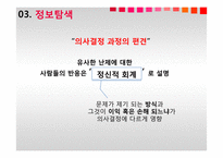 [경영] 소비자 의사결정 과정-19