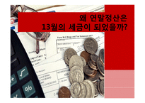 [경제] 개정된 연말정산에 관한 고찰-13월의 월급에서 13월의 세금으로-1
