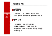 [경제] 개정된 연말정산에 관한 고찰-13월의 월급에서 13월의 세금으로-5
