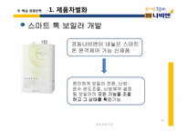 [경영] 경동나비엔의 국제 경쟁전략-11