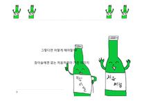 [경영] 처음처럼의 문제점 해결을 위한 컨셉도출-5