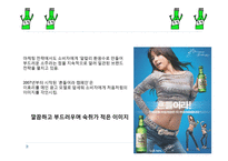 [경영] 처음처럼의 문제점 해결을 위한 컨셉도출-6