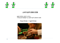 [경영] 처음처럼의 문제점 해결을 위한 컨셉도출-8