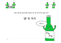 [경영] 처음처럼의 문제점 해결을 위한 컨셉도출-12