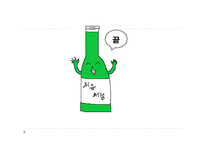 [경영] 처음처럼의 문제점 해결을 위한 컨셉도출-13