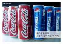 [경영] 콜라전쟁, 코카콜라와 펩시콜라의 전략 분석-6